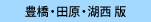 豊橋全域・田原版