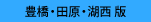 豊橋全域・田原版