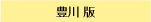 豊川・宝飯版