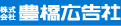 （株）豊橋広告社