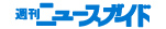 週刊ﾆｭｰｽｶﾞｲﾄﾞ