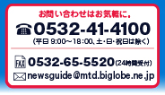 問い合わせTEL0532-64-0011