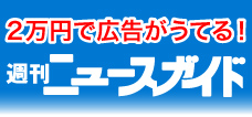 2万円で広告が打てる！週刊ﾆｭｰｽｶﾞｲﾄﾞ