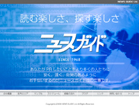 ニュースガイド社