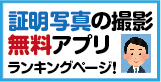 証明写真