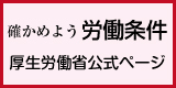 確かめよう労働条件