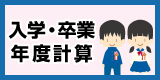 入学・卒業年度計算