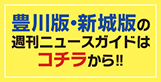 豊川版・新城版
