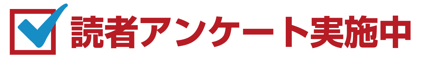 アンケート
