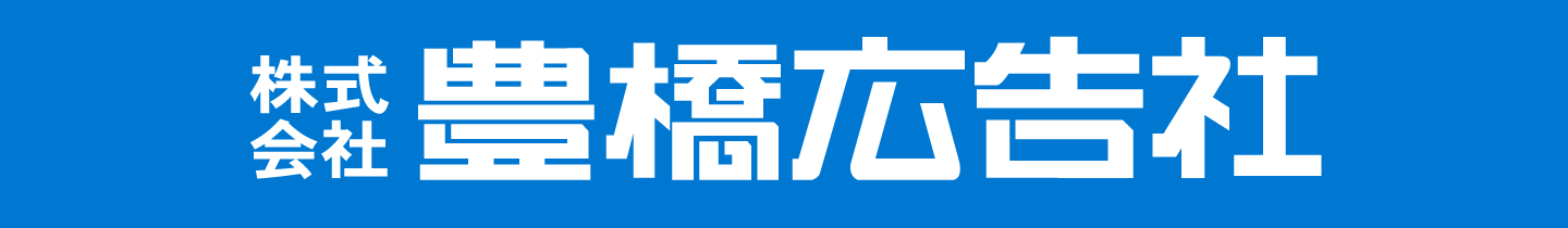株式会社豊橋広告社