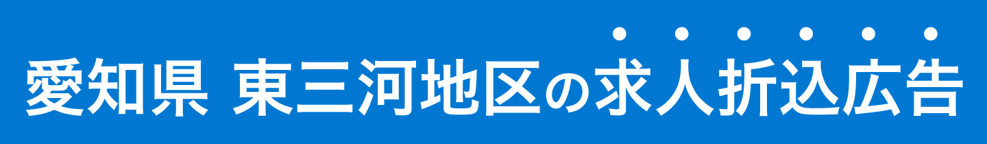 愛知県東三河地区の求人折込広告