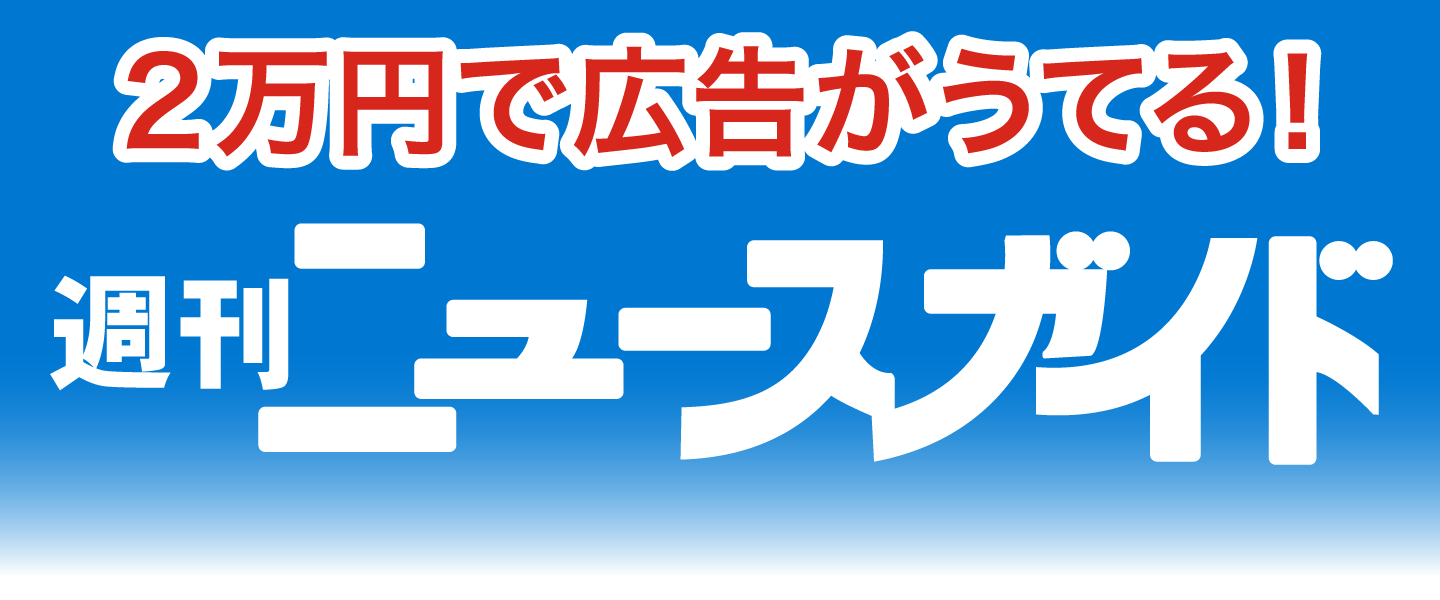 2万円で広告がうてる！週刊ニュースガイド