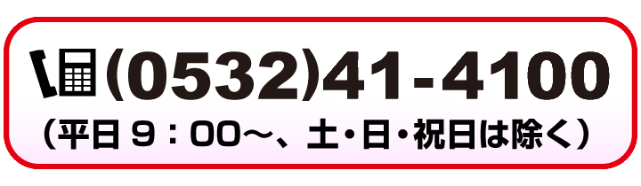 0532640011平日9時〜土日祝は除く