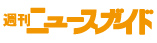 週刊ニュースガイド豊橋・田原版