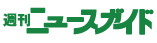 週刊ニュースガイド湖西・浜名湖版