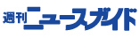 週刊ニュースガイド豊橋・田原版